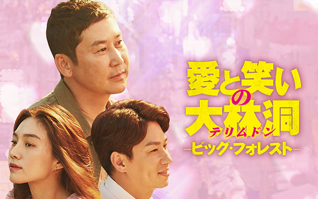 愛と笑いの大林洞(テリムドン)-ビッグ・フォレスト-
