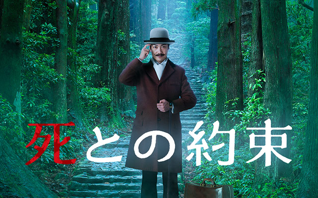 死との約束