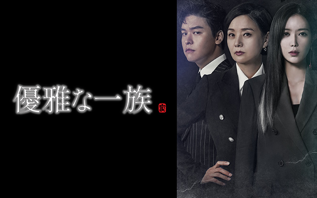 優雅な一族