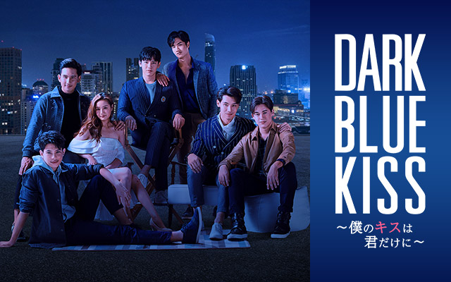 Dark Blue Kiss 〜僕のキスは君だけに〜