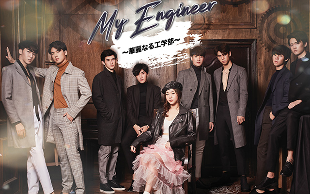 My Engineer 〜華麗なる工学部〜