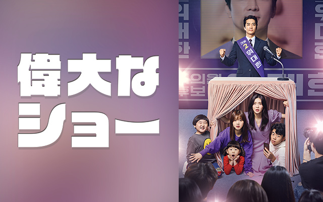 偉大なショー 〜恋も公約も守ります!〜