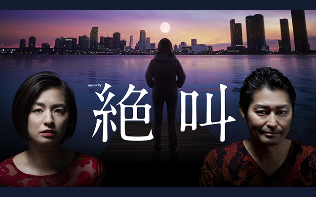 絶叫 (国内ドラマ)