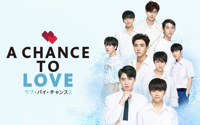 ラブ・バイ・チャンス2/A Chance To Love