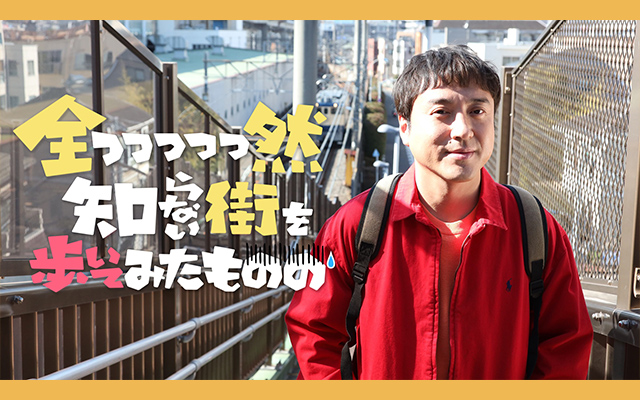 全っっっっっ然知らない街を歩いてみたものの