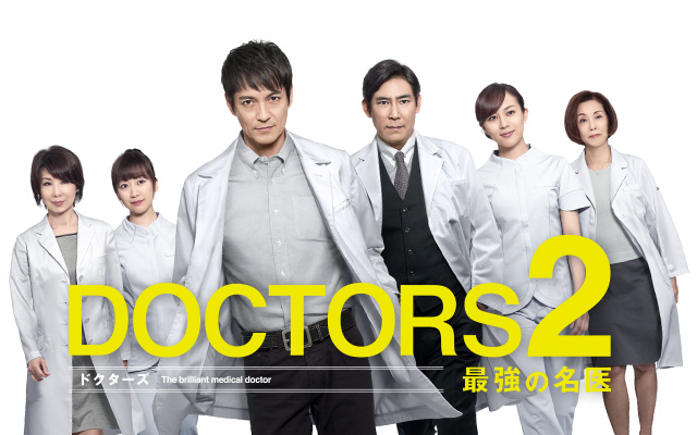 Doctors 最強の名医 2 のドラマ無料動画を全話 1話 最終回 配信しているサービスはここ 動画作品を探すならaukana