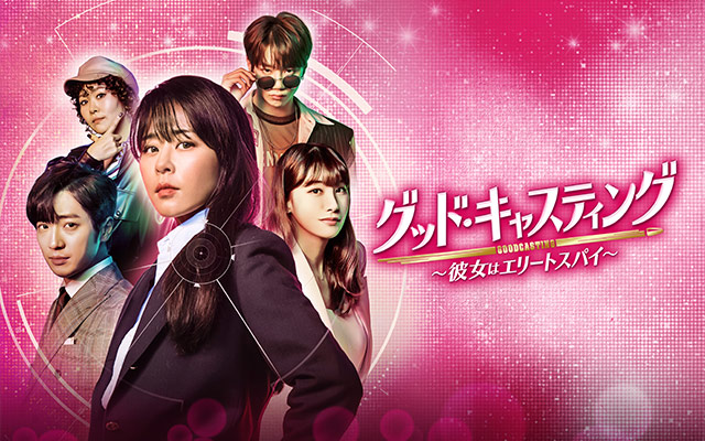 グッド・キャスティング〜彼女はエリートスパイ〜