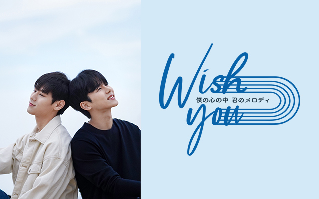 Wish you〜僕の心の中、君のメロディー(ドラマ)