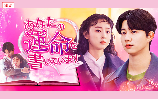 あなたの運命を書いています