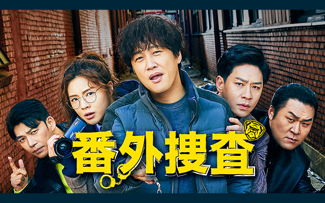 番外捜査