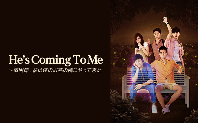 He's Coming To Me〜清明節、彼は僕のお墓の隣にやって来た