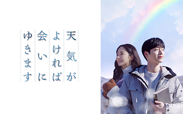 天気がよければ会いにゆきます