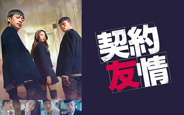 契約友情