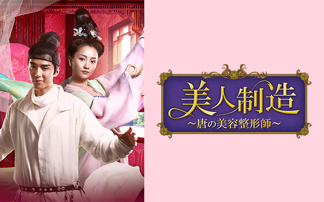 美人制造〜唐の美容整形師〜