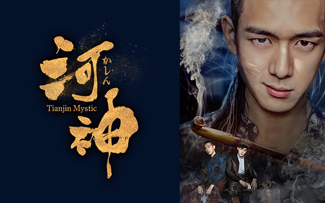 河神 -Tianjin Mystic-