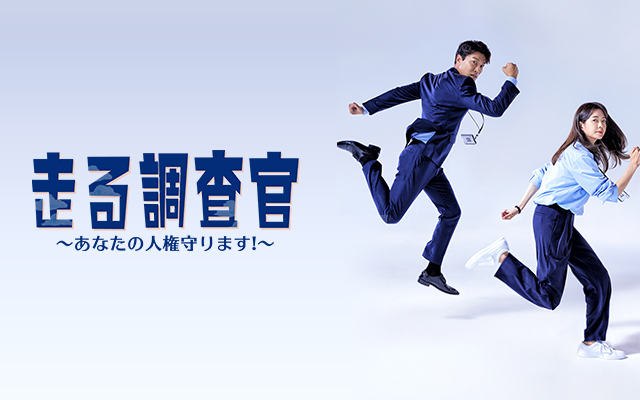 走る調査官〜あなたの人権守ります!〜