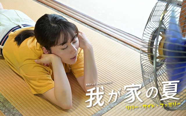 我が家の夏 リバー・サイド・ファミリー
