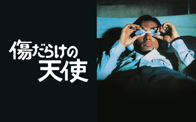 傷だらけの天使