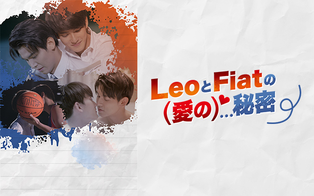 LeoとFiatの(愛の)秘密