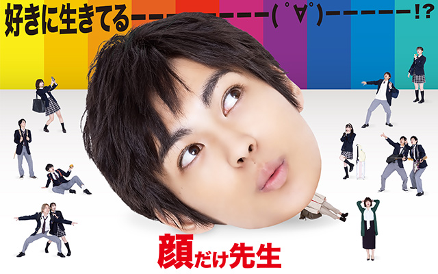 顔だけ先生
