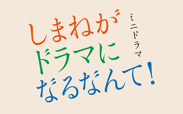 しまねがドラマになるなんて!