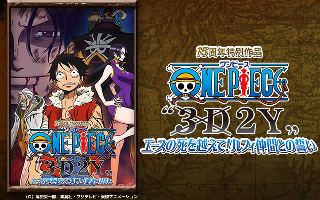 ワンピース Onepiece 3d2y エースの死を越えて ルフィ仲間との誓い のアニメ無料動画を配信しているサービスはここ 動画 作品を探すならaukana