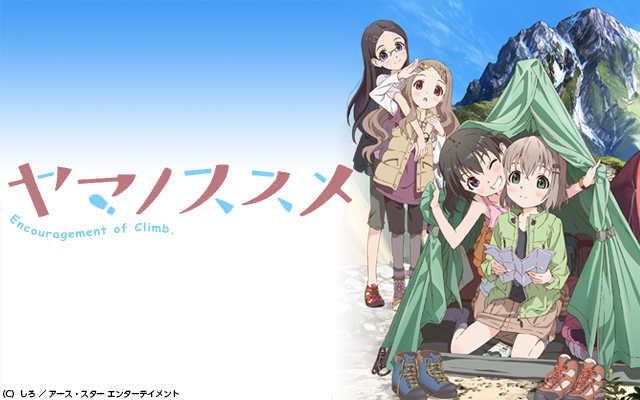 ヤマノススメ シーズン1 のアニメ無料動画を全話 1話 最終回 配信しているサービスはここ 動画作品を探すならaukana