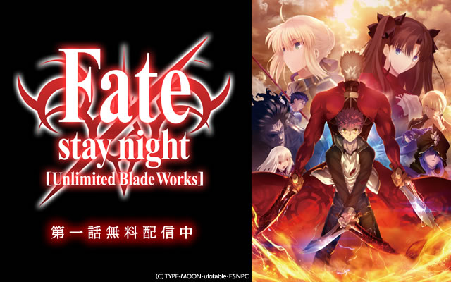 Fate/stay night [Unlimited Blade Works] シリーズ