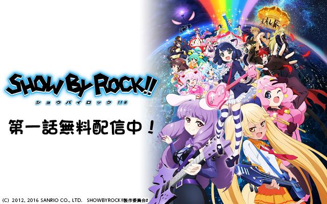 Show By Rock のアニメ無料動画を全話 1話 最終回 配信しているサービスはここ 動画作品を探すならaukana