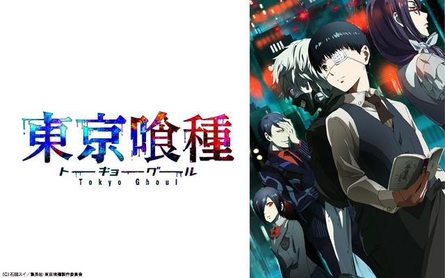 東京喰種 トーキョーグール 第1期 の動画配信情報 無料で視聴する