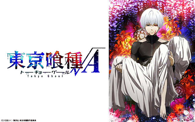 東京喰種 トーキョーグール Re 第2期 のアニメ無料動画を全話 1話 最終回 配信しているサービスはここ 動画作品を探すならaukana