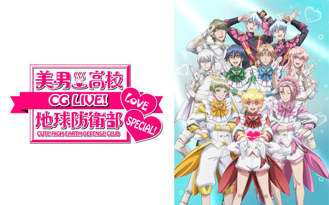 美男高校地球防衛部love Cg Live Special のアニメ無料動画を配信しているサービスはここ 動画作品を探すならaukana
