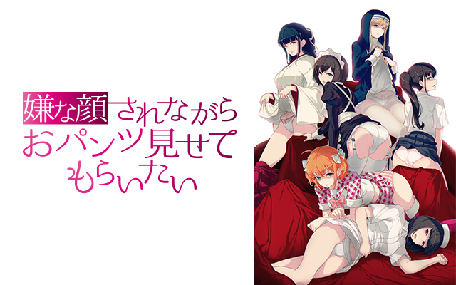 嫌な顔されながらおパンツ見せてもらいたい1 のアニメ無料動画を配信しているサービスはここ 動画作品を探すならaukana