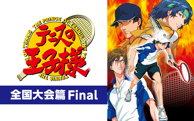 テニスの王子様 OVA 全国大会篇 Final