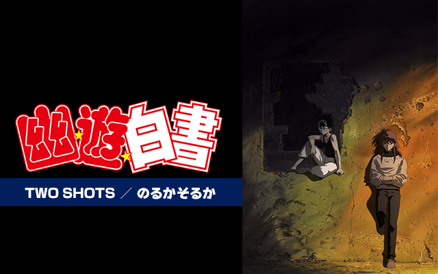 幽遊白書 「TWO SHOTS」「のるかそるか」