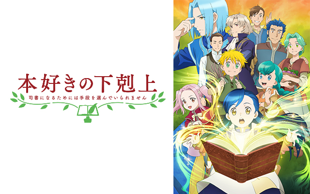 本好きの下剋上 司書になるためには手段を選んでいられません 第一部 のアニメ無料動画を全話 1話 最終回 配信しているサービスはここ 動画作品を探すならaukana