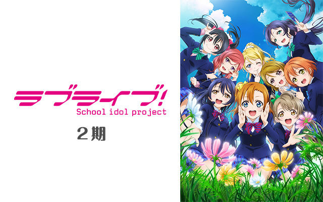 ラブライブ The School Idol Movie ザ スクールアイドル ムービー の無料動画を配信しているサービスはここ 動画作品を探すならaukana