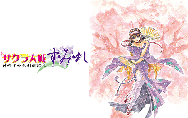 サクラ大戦 神崎すみれ引退記念 す・み・れ