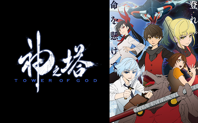 神之塔 Tower Of God のアニメ無料動画を配信しているサービスはここ 動画作品を探すならaukana 神之塔 Tower Of God のアニメ無料動画を配信しているサービスはここ 動画作品を探すならaukana