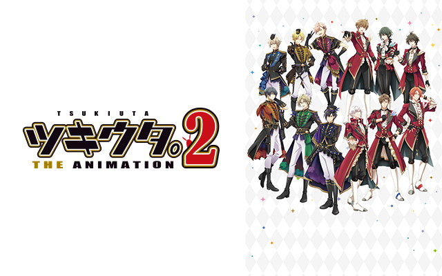 ツキウタ。 THE ANIMATION 2