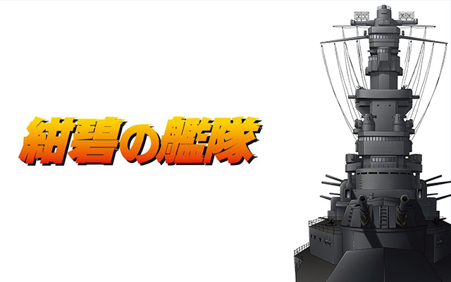 紺碧の艦隊 のアニメ無料動画を全話 1話 最終回 配信しているサービスはここ 動画作品を探すならaukana