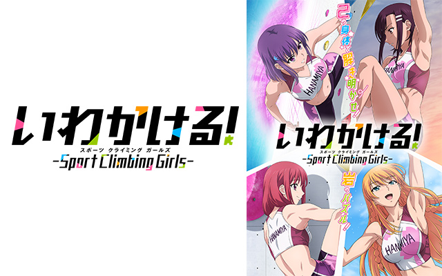 いわかける!‐ Sport Climbing Girls ‐