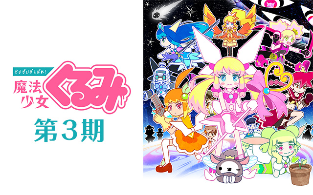 せいぜいがんばれ!魔法少女くるみ 第3期