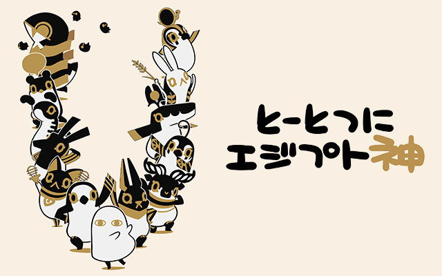 とーとつにエジプト神