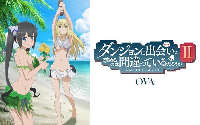 ダンジョンに出会いを求めるのは間違っているだろうかii Ova のアニメ無料動画を配信しているサービスはここ 動画作品を探すならaukana 動画作品を探すならaukana