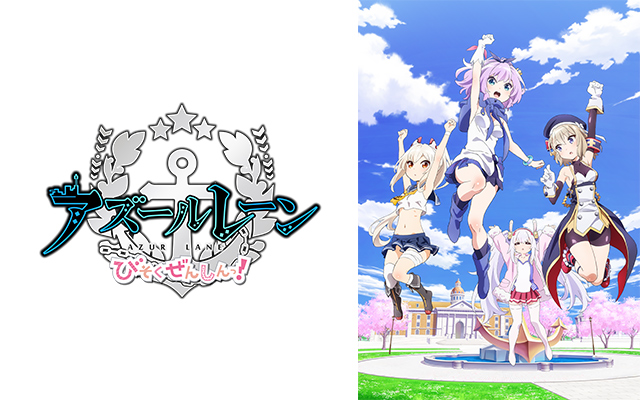 アズールレーン びそくぜんしんっ!