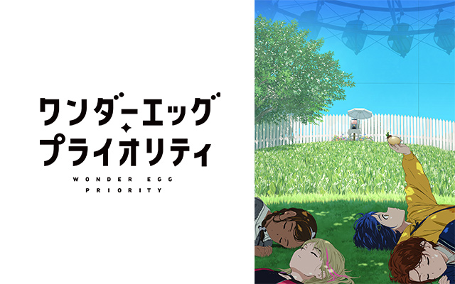 ワンダーエッグ・プライオリティ