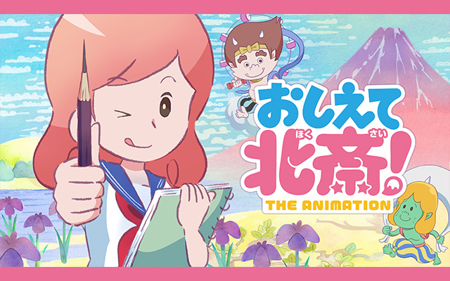 おしえて北斎!-THE ANIMATION-