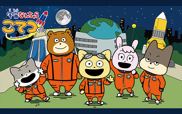 宇宙なんちゃら こてつくん のアニメ無料動画を最新話見逃し配信しているサービスはここ 動画作品を探すならaukana