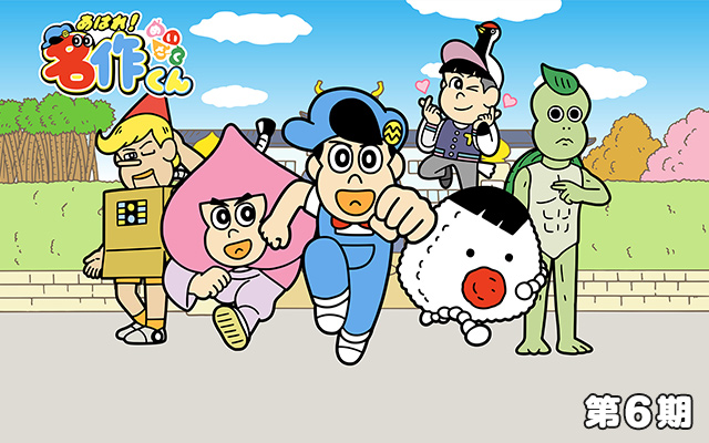 あはれ!名作くん 第6期